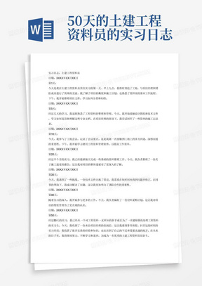 50天的土建工程资料员的实习日志