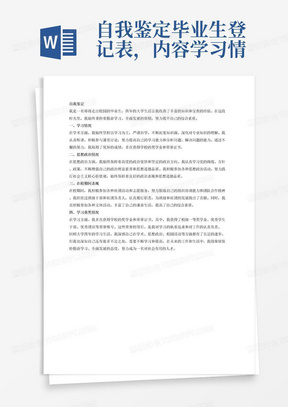 自我鉴定毕业生登记表，内容学习情况、思想政治情况、在校期间表现和学习获奖等。采取”总、分、总“结构。