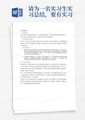 请为一名实习生实习总结，要有实习目的，实习岗位及公司介绍，需要体现的主要工作内容为帮助客户报税，代理记账，以及实习体会与总结。注意你需要保证内容逻辑清晰，分条表述，有结构关系。