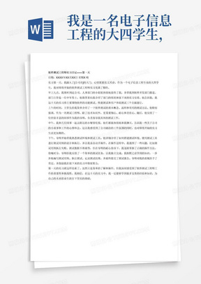 我是一名电子信息工程的大四学生，需要进行岗位为软件测试工程师的实习，为期十天，每天都需要写1000字的实习日记，现在请你帮我写第一天的，要求内容不能流水账，要详细具体