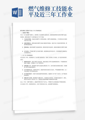 燃气维修工技能水平及近三年工作业绩总结