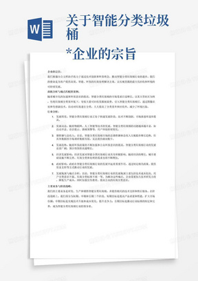 关于智能分类垃圾桶
*企业的宗旨（200字左右）*商机分析（请通过实例与数字论证）与痛点匹配的案例*行业分析，应该回答以下问题：1、该行业发展程度如何？2、现在发展动态如何？3、该行业的总销售额有多少？总收入是多少？发展趋势怎样？4、经济发展对该行业的影响程度如何？5、政府是如何影响该行业的？6、是什么因素决定它的发展？7、目前发展遇到的瓶颈是什么？（痛点分析）*主要业务与阶段战略三