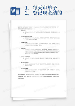 1、每天审单子
2、登记现金结的客户、欠入库单、未盖章客户等.有问题的票据、并及时追回.
3、每天催所有应收账款（现结和月结）、应收账款根据出纳现金日记账核对
4、负责库存管理、每月安排库房盘点、核对盘点表、库存盘点（必须做好盘点前的清帐工作，对有单无货、有货无单等情况应及时查明原因，保证在盘点前完成帐务处理，做到帐、帐单相符。瓶盖盘点（每个月月底燕京收盖后盘点瓶盖，本月收回的瓶盖要与库存相符，如需要与厂家兑的瓶盖要及时兑，如不需要兑的经领导审批后销毁）
5、负责外阜公司的销售账
7、登记配送加油明细（一