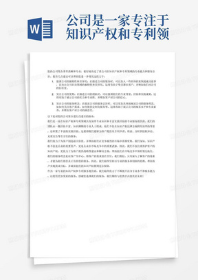 公司是一家专注于知识产权和专利领域的专业服务提供商。我们致力于为客户创造最大价值，并帮助他们在竞争激烈的市场中获得优势。


我们的团队由一批经验丰富、知识渊博的专业人士组成，他们拥有深厚的知识产权法律背景和丰富的实践经验。无论是在专利申请、检索、分析方面，还是在侵权诉讼、无效宣告等方面，我们都能够为客户提供全方位的服务。


在知识产权领域，我们不仅注重保护客户的知识产权，更关注为客户提供战略性建议和解决方案，以帮助客户在市场竞争中保持领先地位。我们将客户的需求放在第一位，通过专业的服务和创新的思维，帮