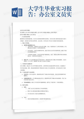 大学生毕业实习报告：办公室文员实习