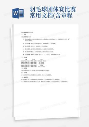 羽毛球团体赛比赛常用文档(含章程、日程表、对阵表、计分表和成绩公布...