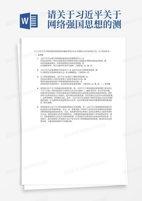 请关于习近平关于网络强国思想的测试题和答案