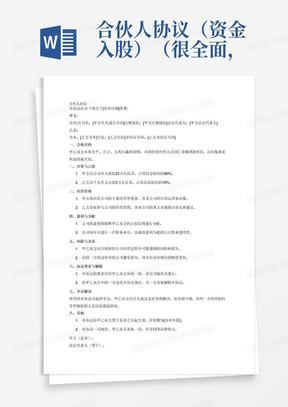 合伙人协议（资金入股）（很全面，普通合伙经营适合直接签署）甲方以公司名义投资23万人民币占股90%，乙方以个人名义出资2万点股10%，合伙开公司经验北京同仁堂解酒液