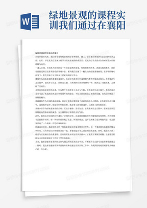 绿地景观的课程实训我们通过在襄阳鱼梁洲生态公园的调研学习到了很多例如景观的几大要素建筑、水体、道路铺装、景观小品还有整个公园的材料分析。学习心得报告
