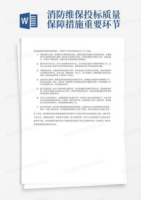 消防维保投标质量保障措施重要环节与部位控制