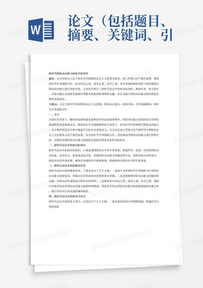 论文（包括题目、摘要、关键词、引言等等，一整篇论文格式），关于坚持以习近平新时代中国特色社会主义思想为指导深入贯彻习近平强军思想，深入贯彻新时代军事战略方针，积极适应科技之便、战争之便、对手之变，聚焦中美战略博弈背景下高端战争国防动员能力检验评估，重点围绕新时代动员评估目标指向为什么、使命任务是什么、着力重点干什么、矛盾问题有什么、创新发展怎么干等根本性机理性规律性问题深入开展研究。坚持理论与实践相结合、指导性与操作性相统一，研究成果论点鲜明、逻辑严密、文字精练，避免脱离实际、闭门造车和学术抄