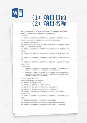 
（1）项目目的
（2）项目名称
（3）项目内容
（4）开办地点
（5）经营宗旨
（6）经营理念
（7）经营特色

二、行业现状分析
1.	行业的社会背景、经济背景或产品背景是怎么样的？
2.	产品或服务特色


三、主要竞争对手及产品竞争优势
（简述实际的同行业店铺或预设一个竞争对手）
（1）成立时间
（2）所在位置
（3）优势
（4）主要经营项目
（5）主要问题

四、项目开展流程（项目整体实施步骤及项目需要的人力和物资）
（1）市场调研
（2）筹集资金
（3）租用场地
（4）装修场地
（5）购买生