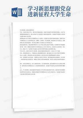 学习新思想跟党奋进新征程大学生命题作文