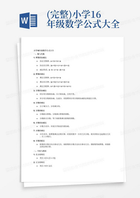 (完整)小学16年级数学公式大全(版),文档