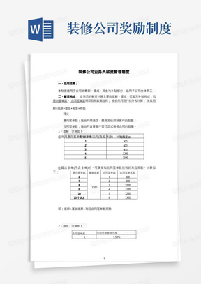 装修公司业务员薪资管理制度