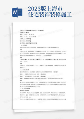 2023版上海市住宅装饰装修施工合同示范文本