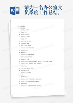 请为一名办公室文员季度工作总结，需要体现的主要工作内容为会议记录：1.财务对接要求（1）合同统计（2）开票制作（3）项目计价表开票统计2.分包统计（1）付款申请表（2）计算书（3）费用、金额明细表（4）付款依据（合同）（5）发票3.报销:及时报销(最多隔一天）4.项目成本统计（1）安装：人：分包（付款统计）、临时用工（办公）材：原材料；油品（小于1000自动充）；工具；机：绞机、叉车（2）电气：人、财、机5.办公室：1.甲供2.乙供3.考勤表4.每