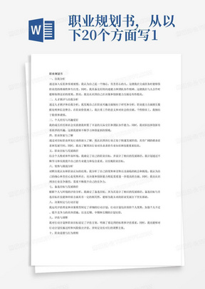 职业规划书，从以下20个方面写1.自我分析清晰、全面、深入、客观，能清楚地认识到自己的优劣势
2.结合人才测评量化分析与自我深入分析综合客观地评价自我，职业兴趣、职业能力、职业价值观、个性特征分析全面、到位
3.从个人兴趣爱好、成长经历社会实践中分析自我
4.自我评估理论、模型应用正确、合理5.了解社会的整体就业趋势，了解大学生就业状况
6.对目标职业所处行业的现状及前景了解清晰，了解行业就业需求
7.熟悉目标职业的工作内容、工作环境、典型生活方式，了解目标职业的待遇、未来发展
8.对目标职位的进入