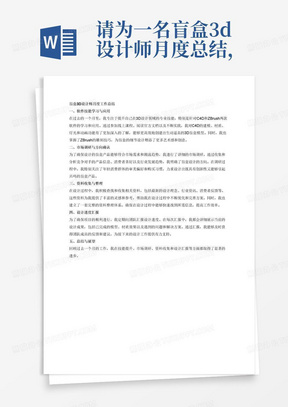 请为一名盲盒3d设计师月度总结，需要体现的主要工作内容为1.学习对应软件c4dzbursh2.通过市场调研确认盲盒放向3.查找资料4.汇报设计进度。