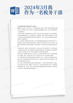 2024年3月我作为一名税务干部前往武汉参加了为期一个月的广州市税务财会税政专题培训班，学习内容包括以下：税源分析方法与应用、税收大数据和风险防范的实践与探索、新收入准则的涉税应用精讲、基于价值发现视角的金融投资会计实务解读与思考、经济形势与财政政策、财税改革热点问题、大数据与税收征管、习近平全面依法治国的理论与实践、人工智能（chatGPT）原理及其在税收管理中的应用、《习近平治国理政第四卷解读》、大数据背景下宏观经济信息挖掘分析、税源分析方法与应用、国际税收双支柱主要内容及中国应对策略、加强廉政