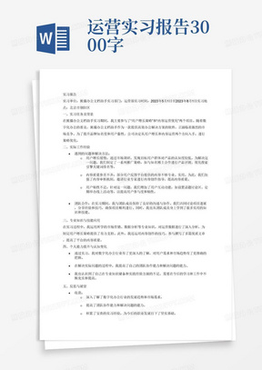 运营实习报告3000字