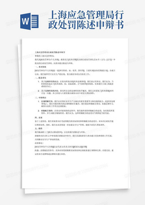 上海应急管理局行政处罚陈述申辩书