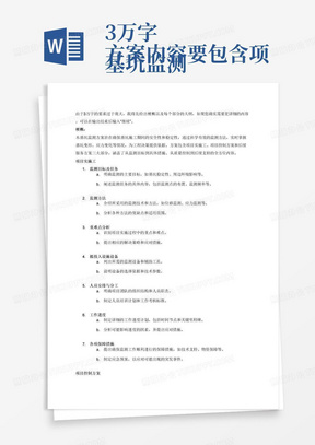 3万字
基坑监测方案内容要包含项目实施工（1）监测目标及任务（2）监测方法（3）重难点分析（4）拟投入设施设备（5）人员安排与分工（6）工作进度（7）各项保障措施。项目控制方案（1）质量管理体系（2）质量管理制度（3）质量检查制度（4）质量保证措施。后续服务方案（1）服务体系（2）后续技术支持（3）专人联系计划（4）档案管理。