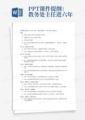 PPT课件提纲：教务处主任进六年级班级学习动员会讲话

封面

标题：教务处主任进六年级班级学习动员会
副标题：携手共进，迎接学习挑战
日期：[具体日期]

第一页：自我介绍与开场白

教务处主任身份介绍
感谢同学们的到来，表明交流目的

第二页：肯定与表扬

回顾同学们过去的学习成果
列举几个具体学生的进步与成就
强调努力和坚持的重要性

第三页：展望未来与挑战

六年级学习阶段的重要性
即将面临的学习挑战和机遇
鼓励同学们以积极态度面对

第四页：学习方法与策略

主动学习的重要性
合理安排时间的方法