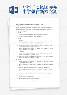 郑州二七区国际城中学想在新郑龙湖镇招收七年级新生和八年级插班生，七年级新生的招生策略是通过与培训机构合作暗考和宣传的方式，原因是因为时间紧任务重，只能选择最便捷的渠道，同时要走访契合度最高的十所小学；八年级插班生是通过龙湖四中和正商智慧城宣传，因为龙湖四中基数大，不能满足住宿，周边环境嘈杂，正商智慧城的家长素质相对高，离市区最近，同时学校成绩一般。以此为原始材料整理一份详细的招生方案