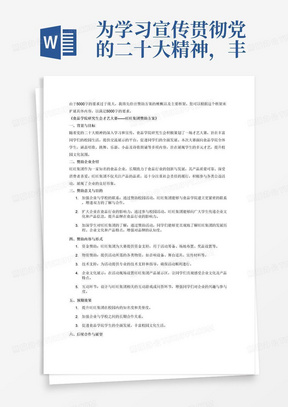 为学习宣传贯彻党的二十大精神，丰富同学们的校园生活，同时为同学们创造更多的交流机会，食品学院研究生会以丰富多彩的学生文化活动为载体举办才艺大赛。该赛事主要是面向食品学院的全体学生，鼓励他们积极展示才艺，促进德育体美劳全面发展，比赛内容主要有唱歌，跳舞，乐器，小品以及诗歌朗诵。本次活动邀请了旺旺集团进行赞助，请帮忙赞助，通过企业在各个环节中的参与，加强企业与学校的联系，扩大企业在食品行业的影响力，并使得同学们对旺旺集团有更深的了解。不少于5000字