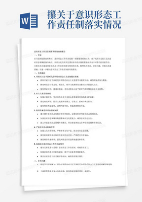 攥关于意识形态工作责任制落实情况的一份自查报告，应该包含具体做法、存在问题、改进措施三个大的方面。其中具体做法应该体现五个内容方面：一是坚持用习近平新时代中国特色社会主义思想凝心铸魂方面、而是壮大主流思想舆论方面、三是防范化解意识形态领域风险方面、四是严格意识形态阵地管理方面、五是加强党对意识形态工作的全面领导工作。