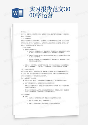 实习报告范文3000字运营