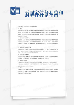 
财务杠杆是指由于固定债务利息和优先股股利的存在,而导致普通股每股利润变动幅度大于息税前利润变动幅度。企业负债的金额越大,财务杠杆越大,其对企业的影响也越大。在此基础上对企业的财务杠杆程度进行分析,将财务风险控制在适当水平使企业利益最大化就成了企业发展的重中之重。房地产行业具有生命周期长、资金垫付高的特点,与其他行业相比,该行业发生财务风险的可能性更大,研究更具有代表性。本文在调查万科集团的相关财务信息后,分析该集团财务杠杆现状,预测集团将要面临的财务风险,并为风险管控提出一定的建议,帮助企业财务去杠杆,