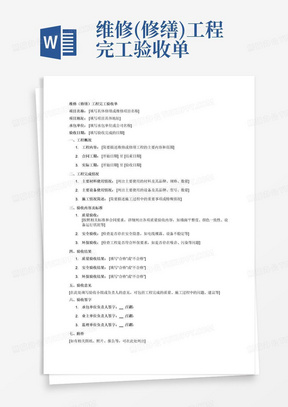 维修(修缮)工程完工验收单