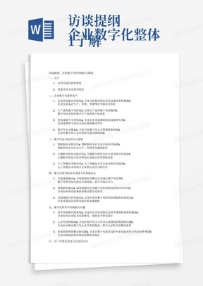 访谈提纲
1.了解企业数字化整体水平，包括信息化设备应用、生产流程数字化程度、科技成果或专利情况、数字化人才储备等方面。2.了解企业主要采用的数字化技术有哪些，如物联网、大数据分析、人工智能等，探讨其在生产、管理、营销等方面的应用情况和效果
3.了解企业开展数字化转型的内在需求和外部驱动力，包括
市场需求、政策扶持等方面，探讨其内部规划与转型途径4.了解企业数字化转型中存在的关键挑战和问题，如技术更新换代的难度、人才培养的瓶颈等,希望政府帮助解决什么问题5.了解企业近三年总支出情况、信息化支出情况和销售收