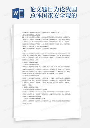 论文题目为论我国总体国家安全观的完整论文。要求1．论文字数不少于2500。2．严格按照标准论文格式，包含：提要、关键词或主题词、引言、论文正文及参考文献。