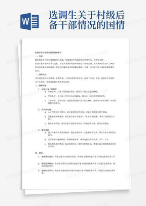 选调生关于村级后备干部情况的国情调研报告