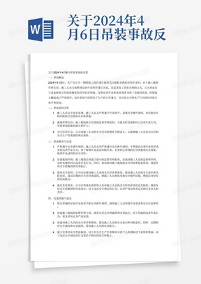 关于2024年4月6日吊装事故反思
一、事故概述
2024年4月6日，化产分公司一期脱硫工段在进行板框式压滤机更换的吊装作业时，施工现场的管理出现了严重的失控。施工人员在使用吊车进行吊装时，没有按照规定的作业程序进行，而是采取了斜拉吊物的方式，且未对索具与设备棱角之间的接触采取任何防护措施。在吊装过程中，违章作业、违章指挥导致设备坠落，严重损坏了脱硫大棚。