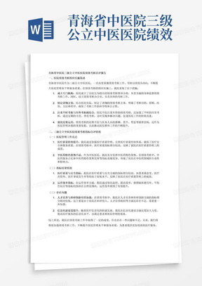 青海省中医院三级公立中医医院绩效考核自评报告考核指标自评情况
（一）简述医院在绩效考核工作中如何组织实施。
（二）对照三级公立中医医院绩效考核指标（见附表），分析医院管理工作亮点，指标结果情况以及存在问题等。
