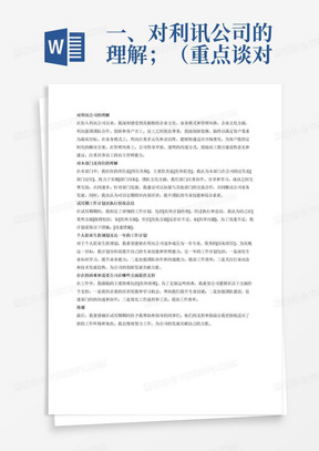 一、对利讯公司的理解；（重点谈对公司企业文化、业务模式、管理风格等方面理解）
二、对本部门及岗位的理解；（重点谈对本部门定位、团队文化等方面的理解，可提出自己相关的建议）
三、试用期工作计划及执行情况总结；（对试用期的工作计划及执行情况进行小结，哪些是做得好的，哪些还有不足，如何改进？）
四、个人职业生涯规划及近一年的工作计划；（谈自己未来职业生涯的规划，如何分阶段达到目标，重点谈近一年的工作计划和想法。）
五、存在的困难和需要公司在哪些方面提供支持，对公司合理化的建议等；
六、致谢。（感谢给自己提供过帮