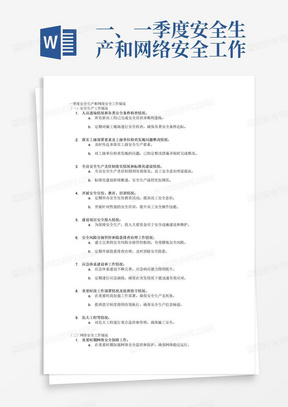 一、一季度安全生产和网络安全工作情况
（一）安全生产工作情况
包含但不限于：1.人员进场情况和各类安全条件检查情况；2.落实上级部署要求及上级单位检查发现问题整改情况；3.全员安全生产责任制落实情况和标准化建设情况；4.开展安全宣传、教育、培训情况；5.建设项目安全投入情况；6.安全风险分级管控和隐患排查治理工作情况；7.应急体系建设和工作情况。8.重要时段工作部署情况及值班值守情况。9.危大工程等情况……
（二）网络安全工作情况
包含但不限于：1.重要时期网络安全保障工作；2.网络安全检查和应急情况处置