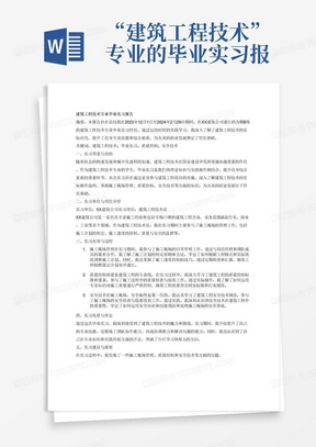 “建筑工程技术”专业的毕业实习报告，3000字以上。毕业实践时间从2023年12月1日开始至2024年2月29日结束，实践时间不少于8周。