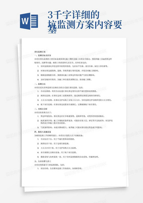 3千字详细的
基坑监测方案内容要包含项目实施工（1）监测目标及任务（2）监测方法（3）重难点分析（4）拟投入设施设备（5）人员安排与分工（6）工作进度（7）各项保障措施。项目控制方案（1）质量管理体系（2）质量管理制度（3）质量检查制度（4）质量保证措施。后续服务方案（1）服务体系（2）后续技术支持（3）专人联系计划（4）档案管理。