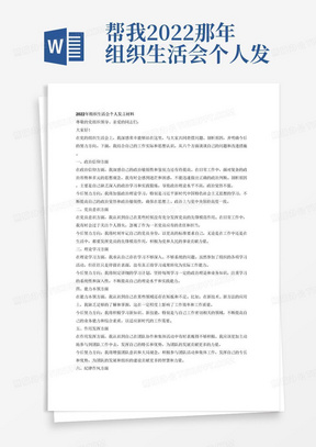 帮我2022那年组织生活会个人发言材料，一、查摆的问题包括（一）政治信仰方面。（二）党员意识方面。（三）理论学习方面。（四）能力本领方面（五）作用发挥方面。（六）纪律作风方面。及问题剖析原因和今后努力方向