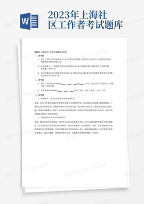 2023年上海社区工作者考试题库及答案
