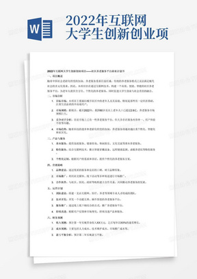 2022年互联网大学生创新创业项目社区养老服务平台商业计划书