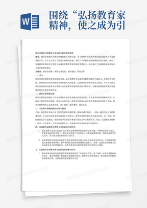 围绕“弘扬教育家精神，使之成为引领教师专业发展和建设教育强国的强大力量”主题，撰写一篇不少于2000字的论文，题目自拟。