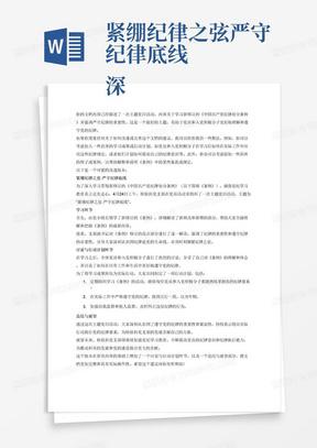 紧绷纪律之弦严守纪律底线
深入学习贯彻新修订的《中国共产党纪律处分条例》（以下简称《条例》），让党纪学习教育走实走心，4月24日上午，检验科党支部组织全体党员和入党积极分子在党员活动室开展了&amp;amp;ldquo;紧绷纪律之弦严守纪律底线&amp;amp;rdquo;的主题党日活动。
首先，由党小组长领学了新修订的《条例》，并对新修改部分和新增部分一一说明。
接下来，由支部副书记对《条例》修订的亮点部分逐一解读。