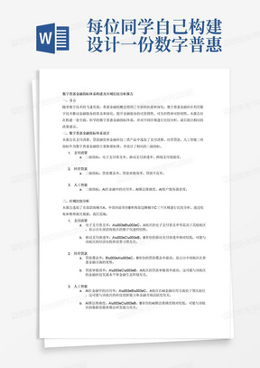 每位同学自己构建设计一份数字普惠金融指标体系的报告◇报告包含四块◇具体指标设计、区域比较、数据分析、政策建议。
金融指标◇两类任选其中一
类：支付清算、贷款融资（经营贷款、消费信贷、小微贷款等◇、证券投资理财、信用免押、保险产品2◇任选3种产品或以上）;第二类金融科技类：金融大数据、人工智能、区块链、金融云计算等（任选3种金融科技或以上）
可自行设计二级指标，要求：体现数字普惠金融多样性和衡量准度。
2、按区域（地区、省份、城市任选）进行比较分析，重点体现其差异性。
3、以上分析带上数据，最好结合图形、表