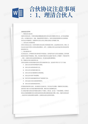 合伙协议注意事项：1、理清合伙人的出资2、合伙人的主体资格审查3、禁止使用的字样4、明确约定合伙人的权利和义务